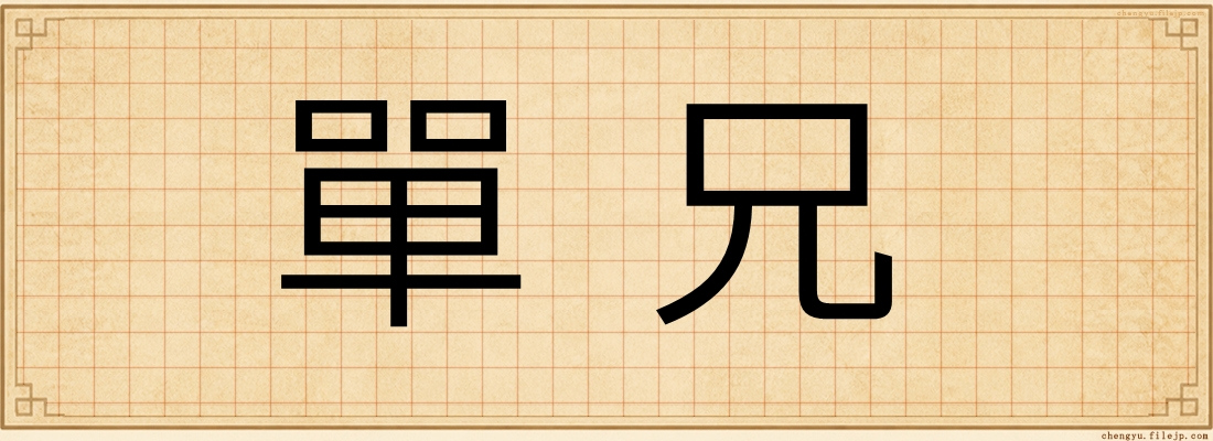 單兄