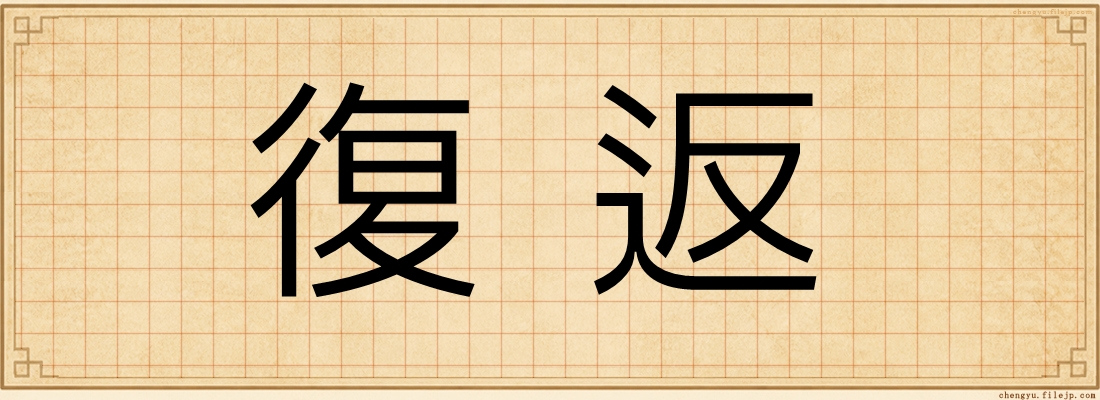 復返