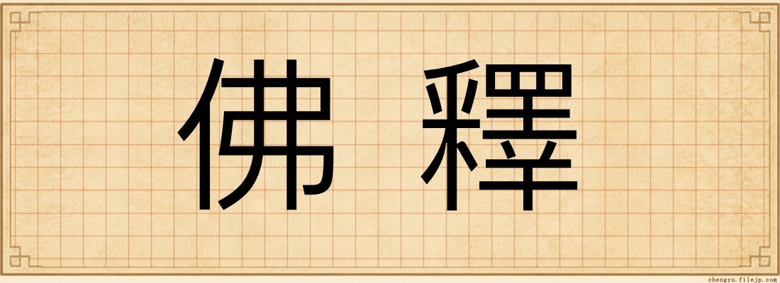 佛釋
