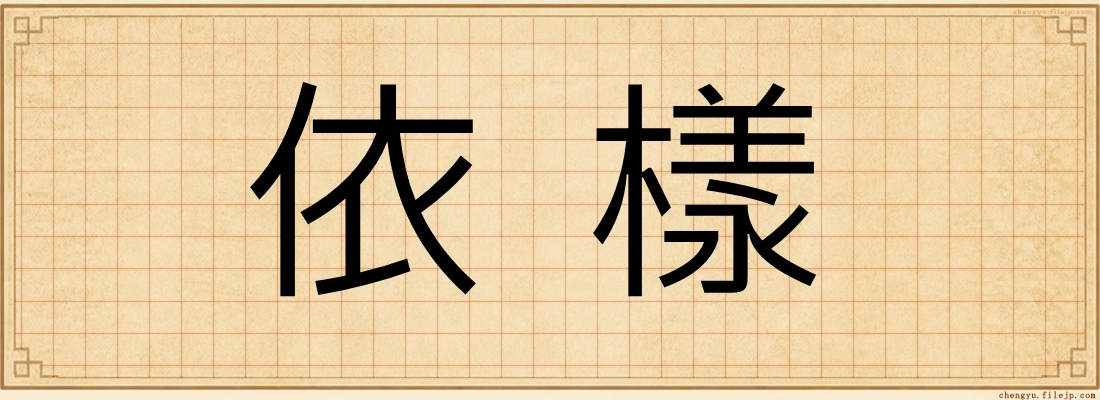 依樣