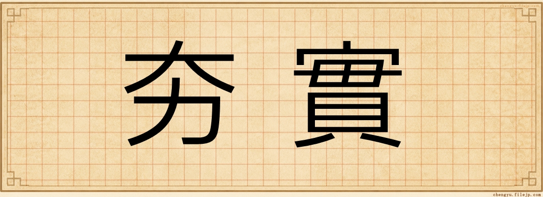 夯實