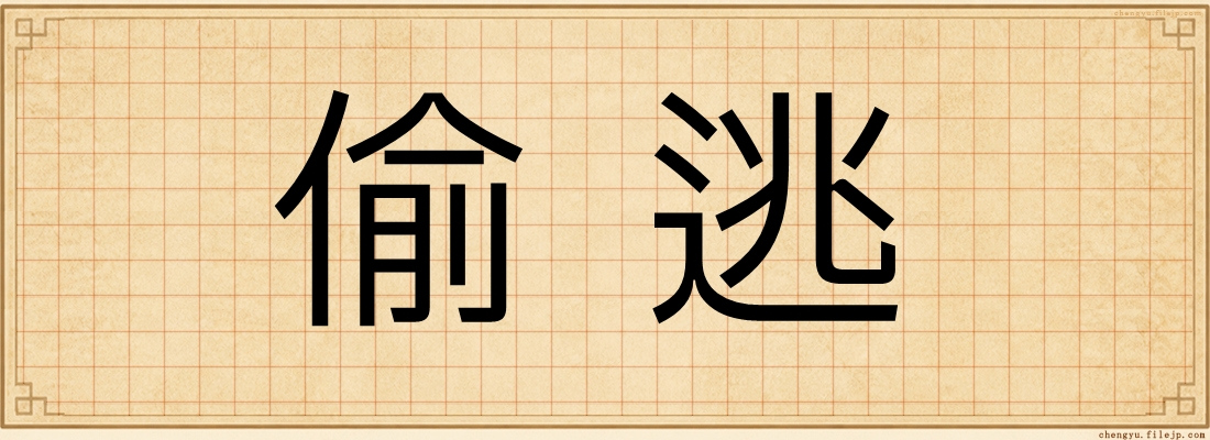 偷逃