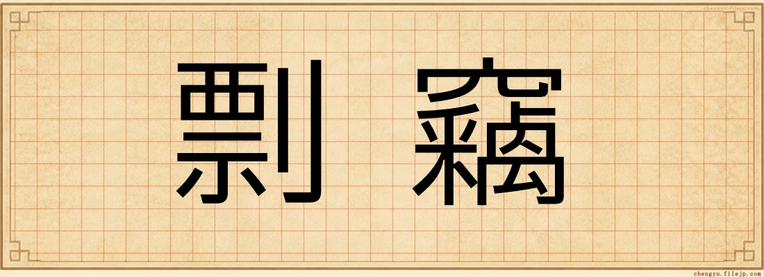 剽竊