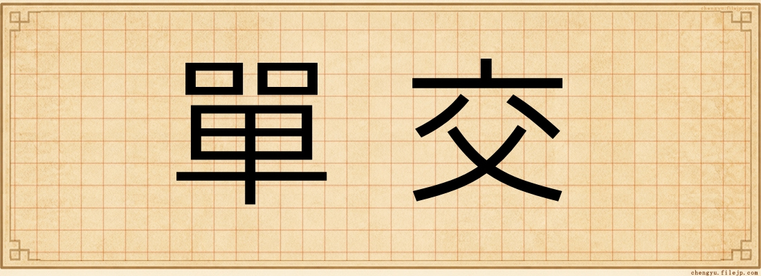 單交