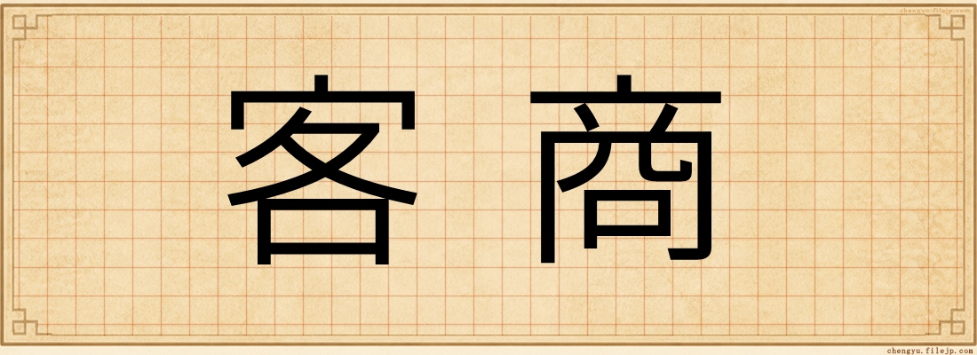 客商