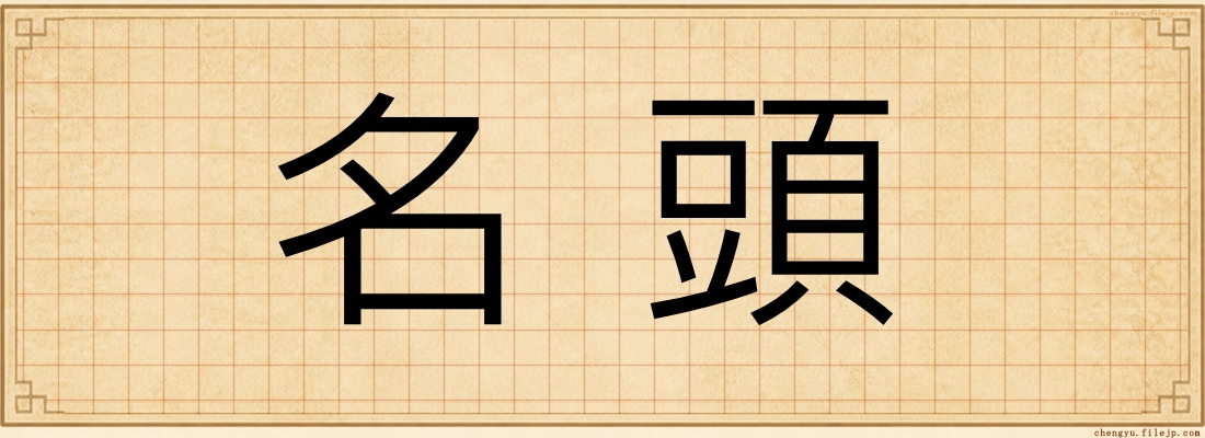 名頭
