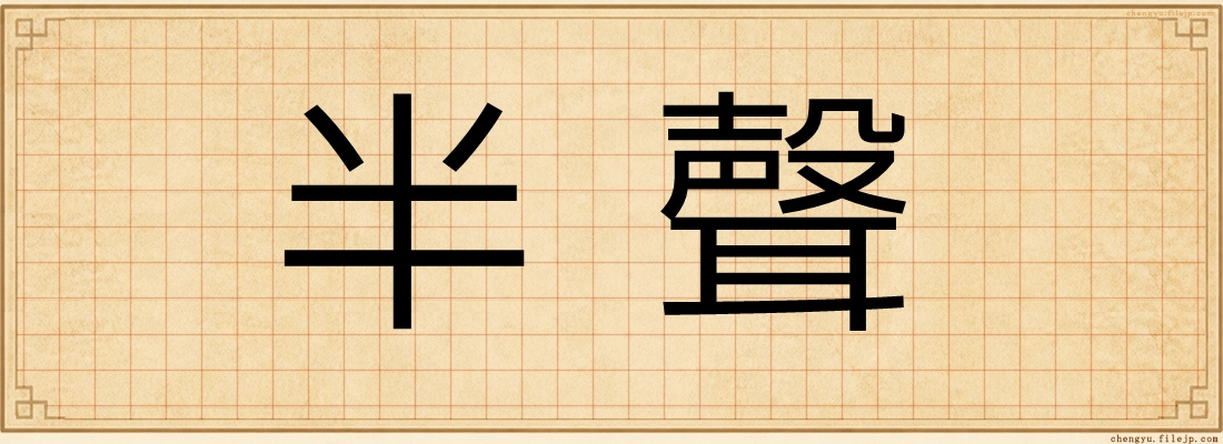 半聲