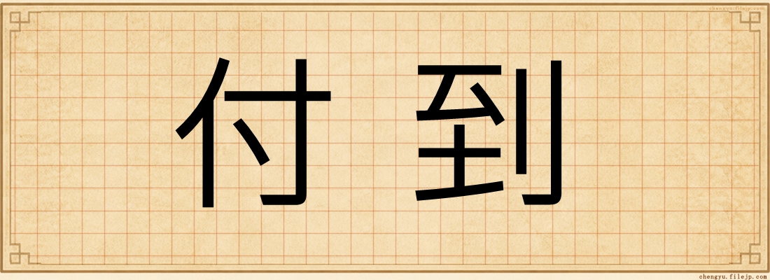 付到