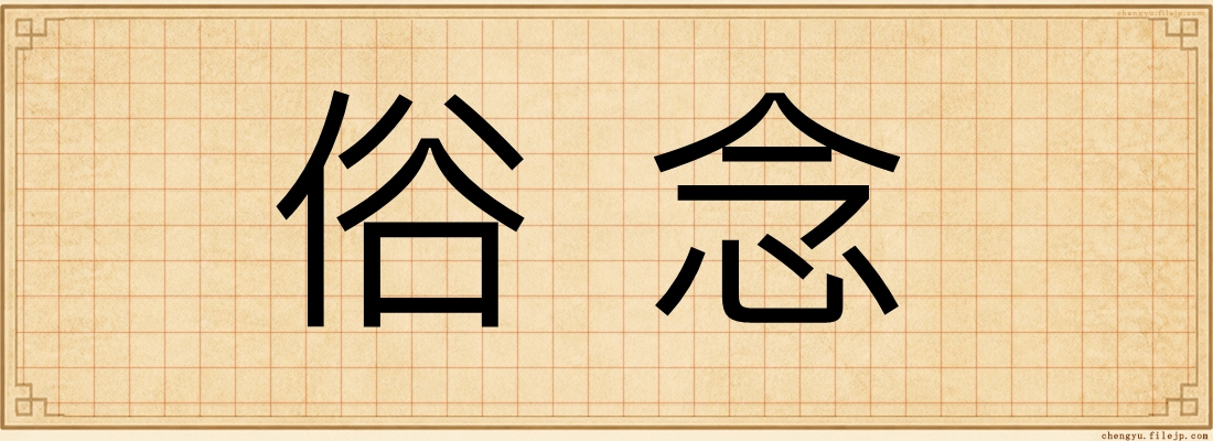俗念