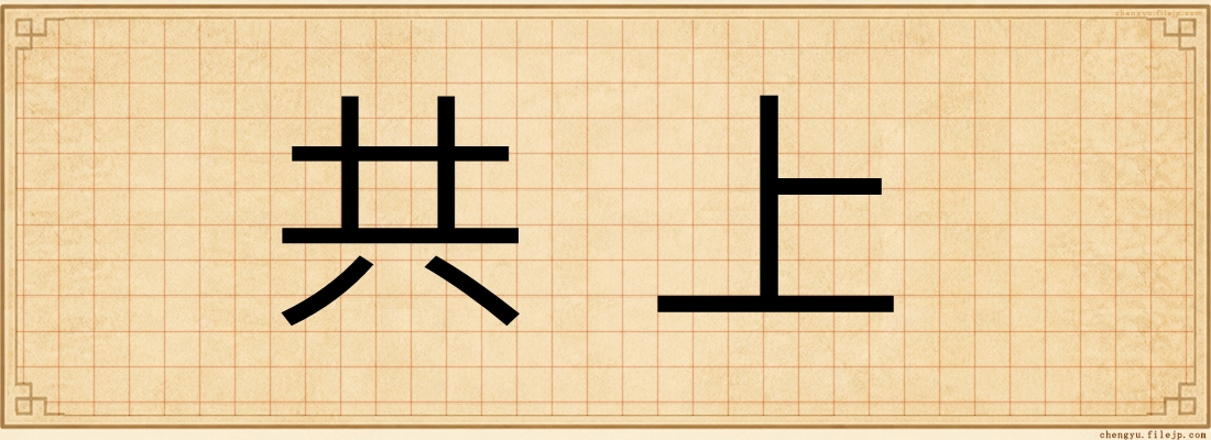 共上