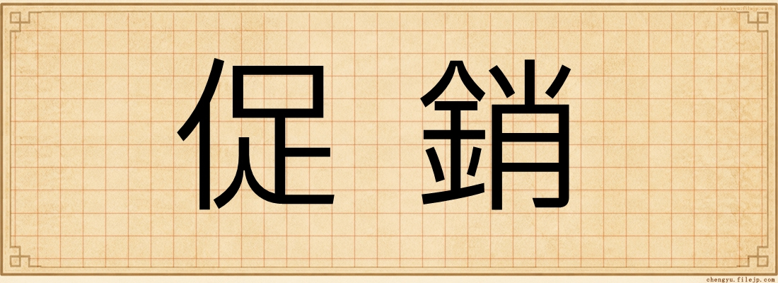 促銷