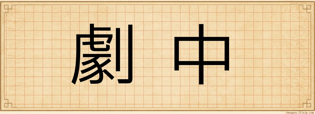 劇中
