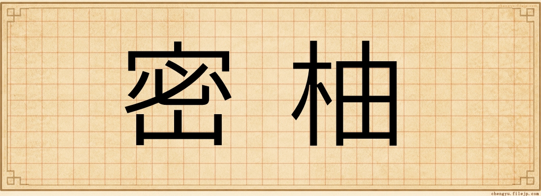 密柚