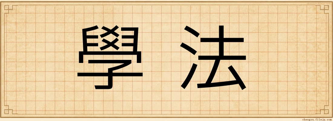 學法