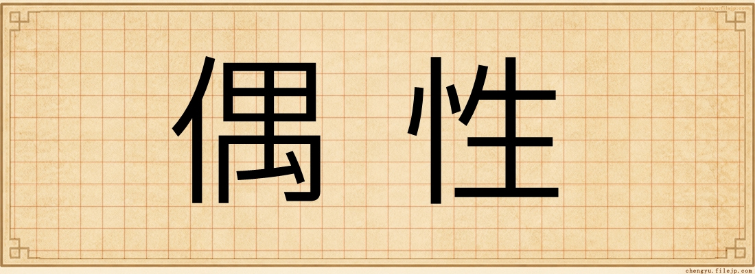 偶性