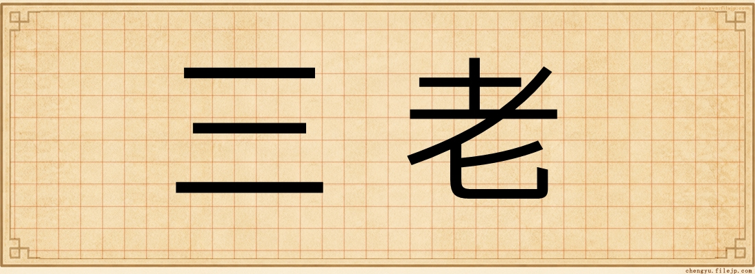 三老