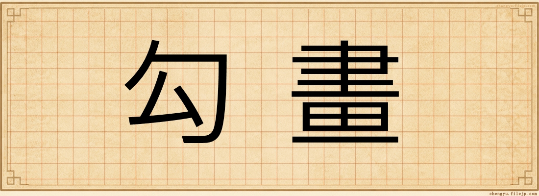 勾畫