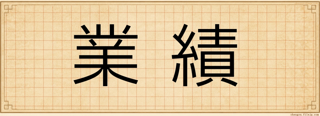 業績