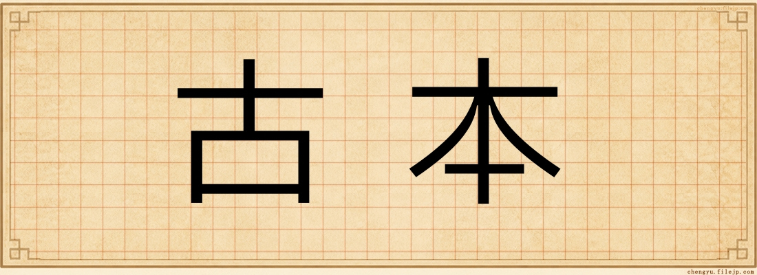古本