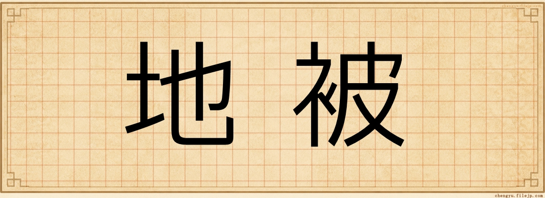 地被