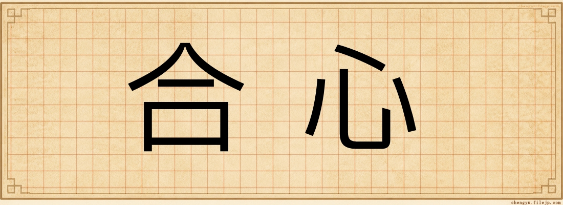 合心