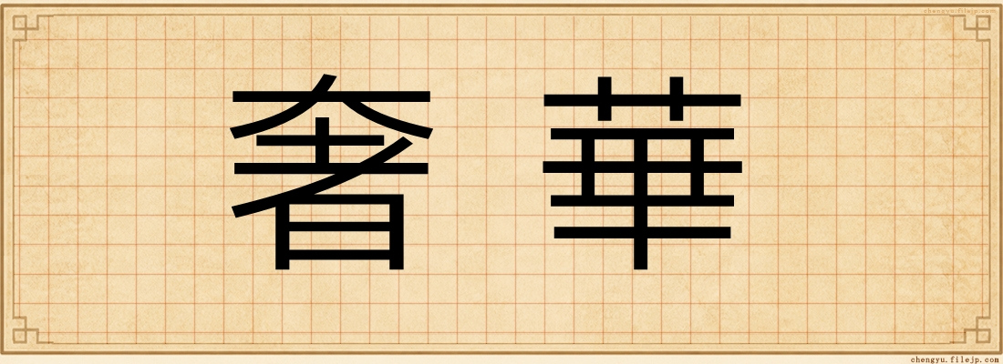 奢華