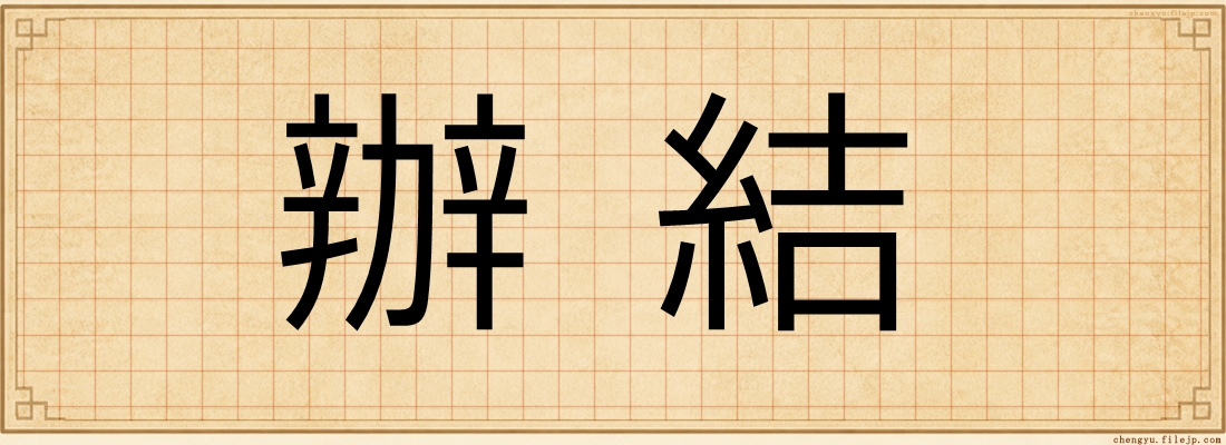 辦結