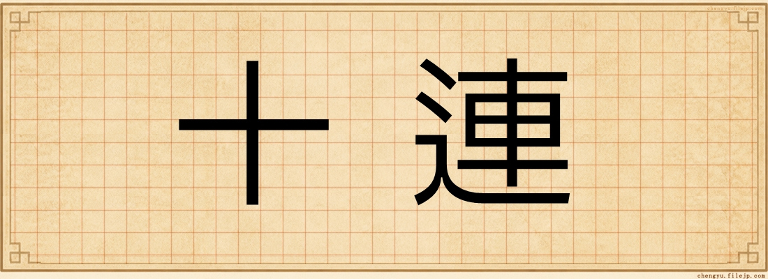 十連