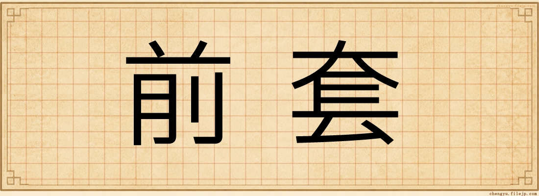 前套
