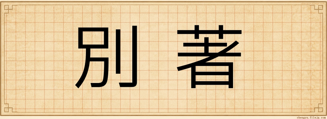 別著