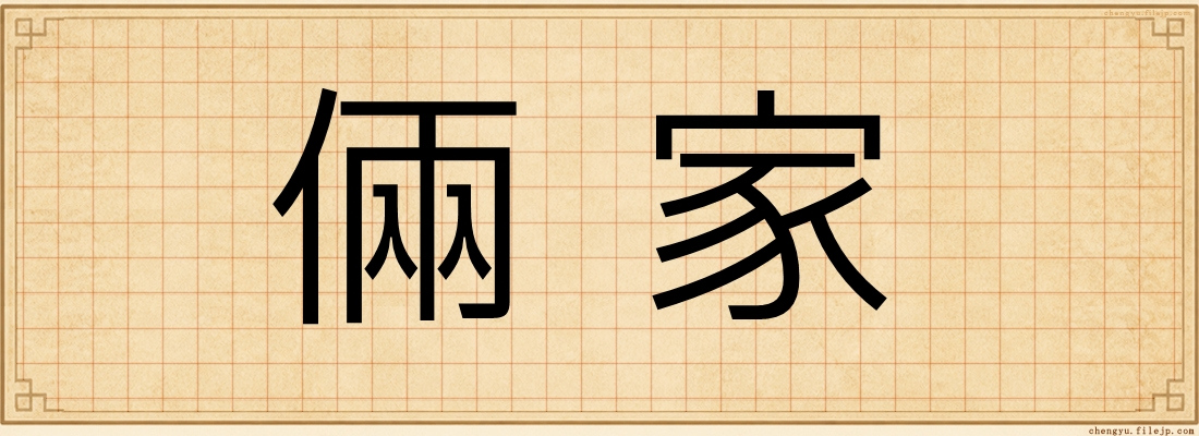 倆家