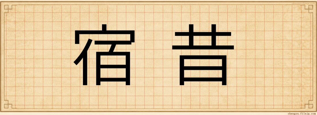 宿昔