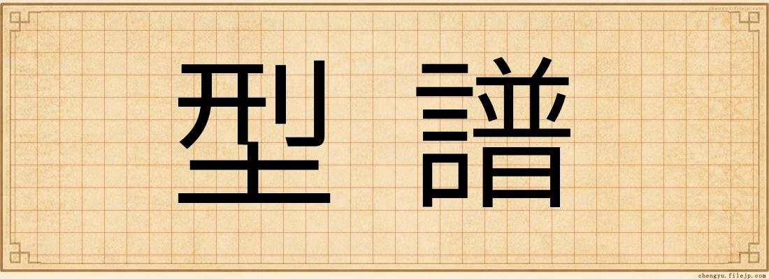 型譜