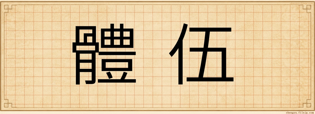 體伍