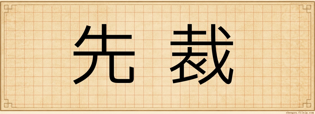 先裁