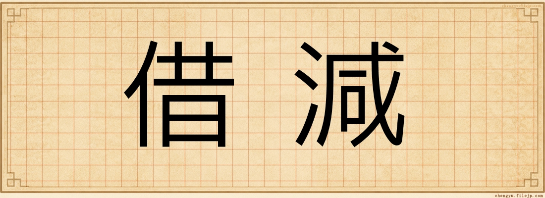 借減