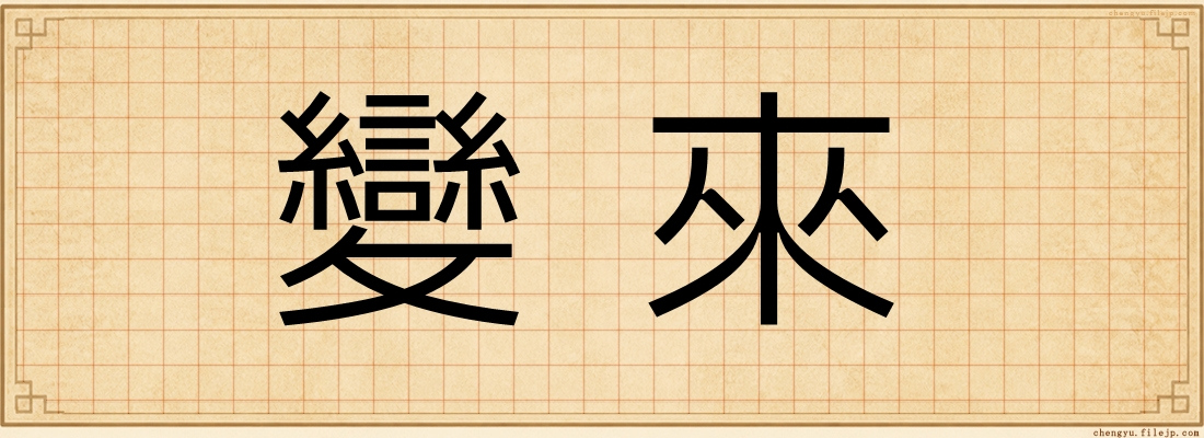 變來