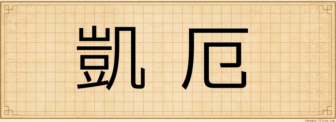 凱厄