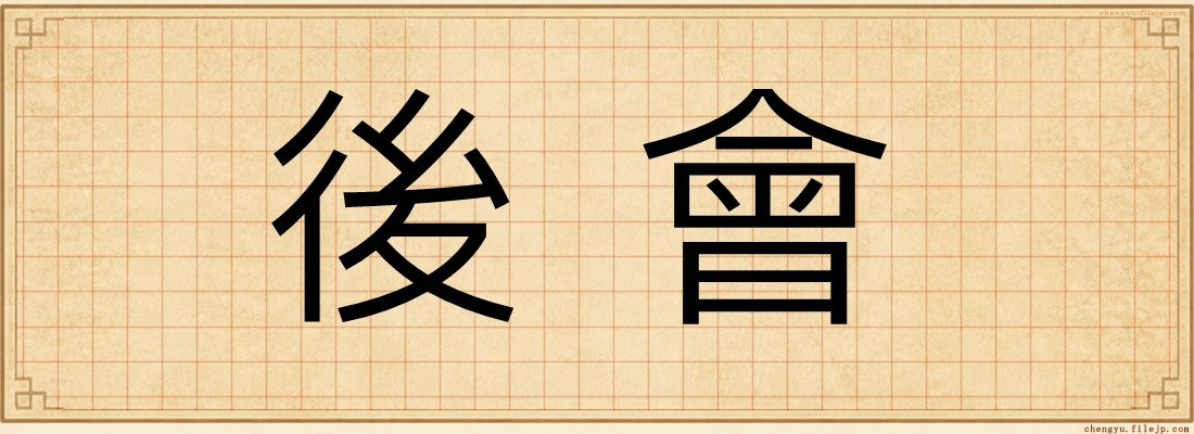 後會