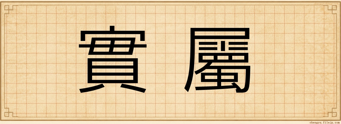 實屬
