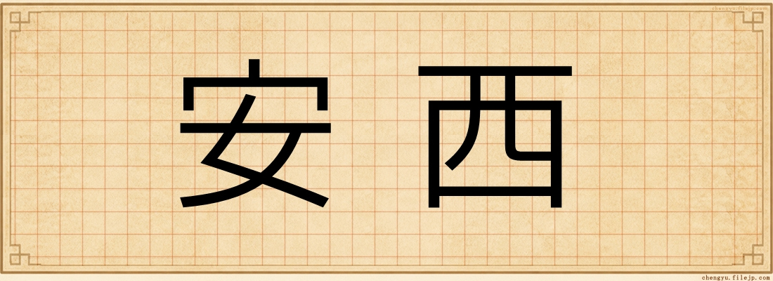 安西