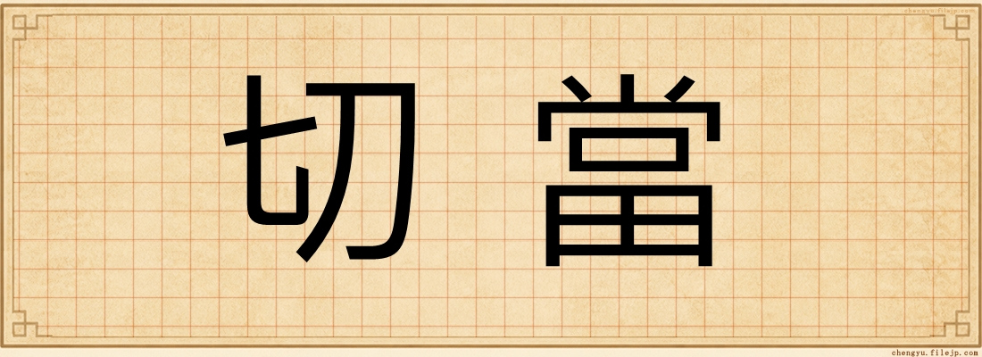 切當