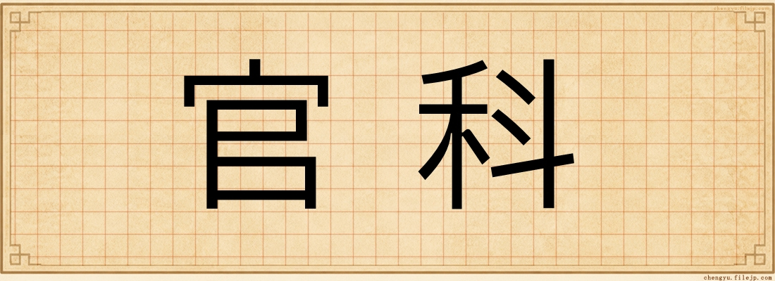 官科