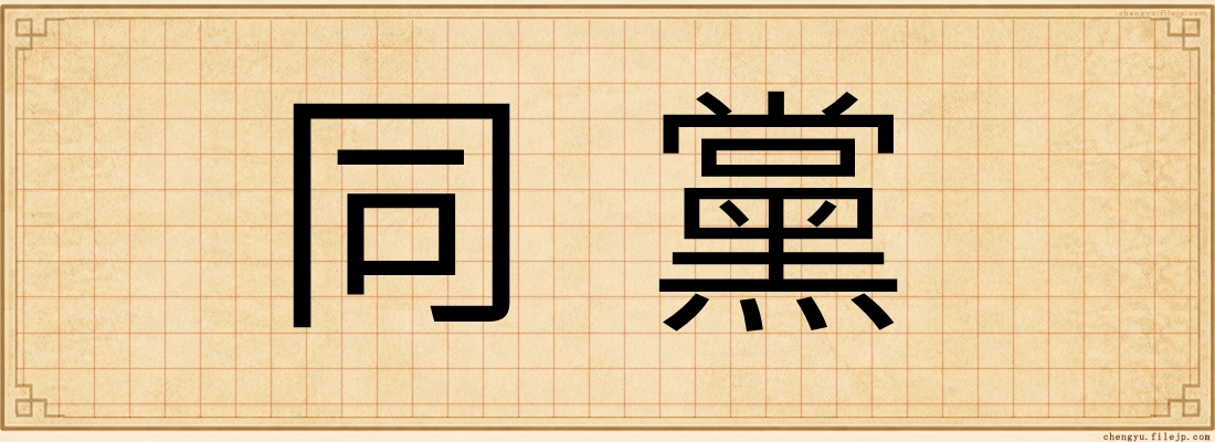 同黨