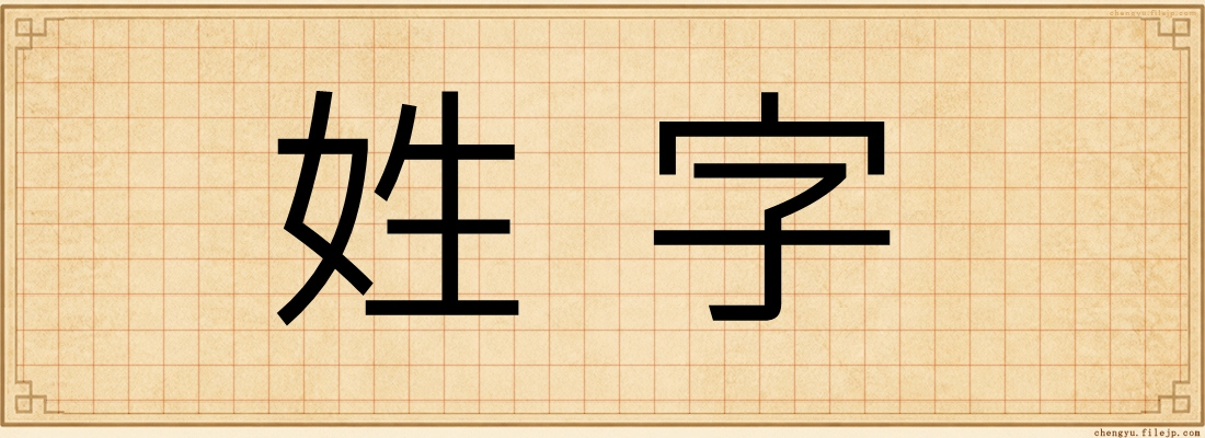 姓字