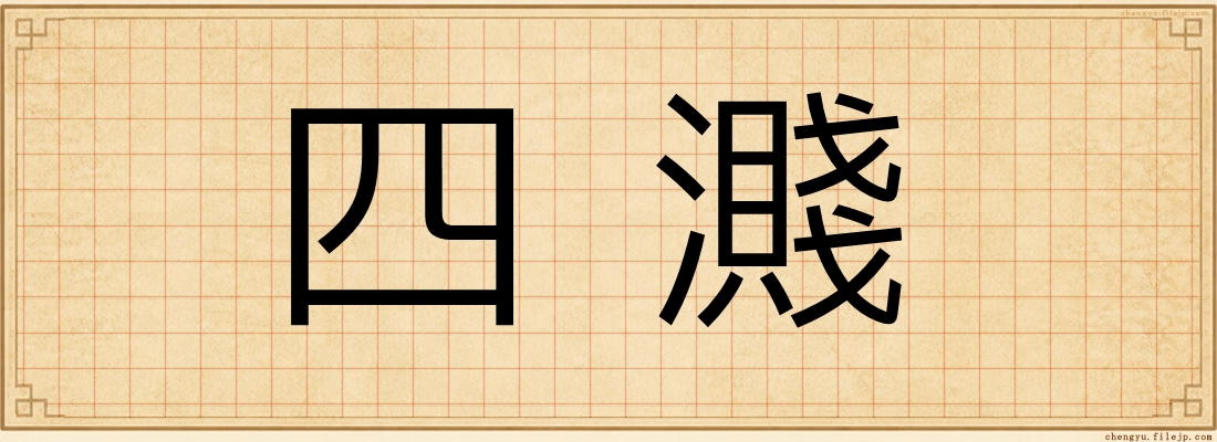 四濺