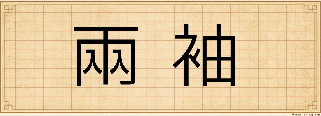 兩袖