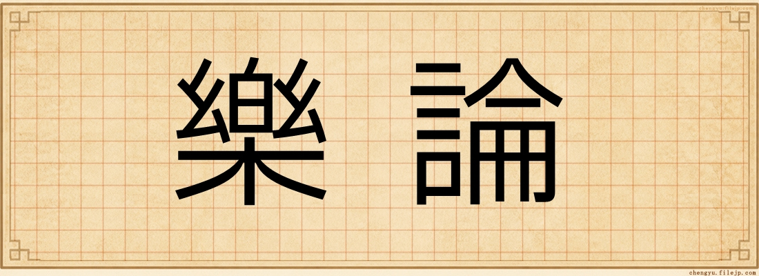 樂論
