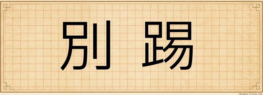 別踢