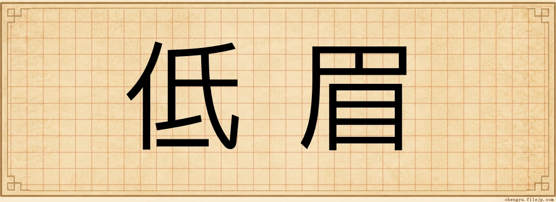 低眉